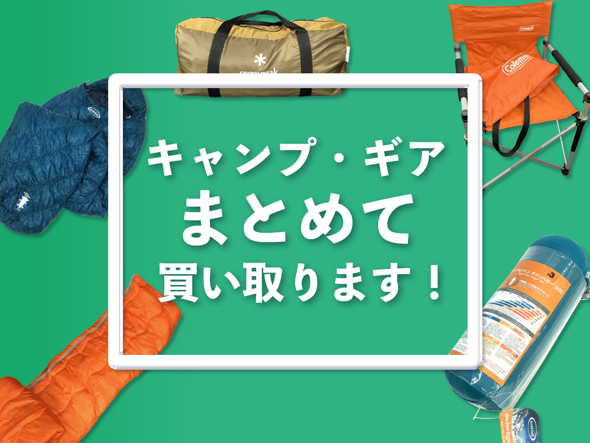 滋賀TOPキャンプギア買取専門