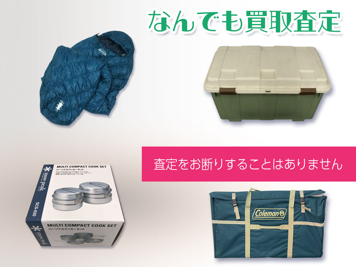 なんでも買取査定