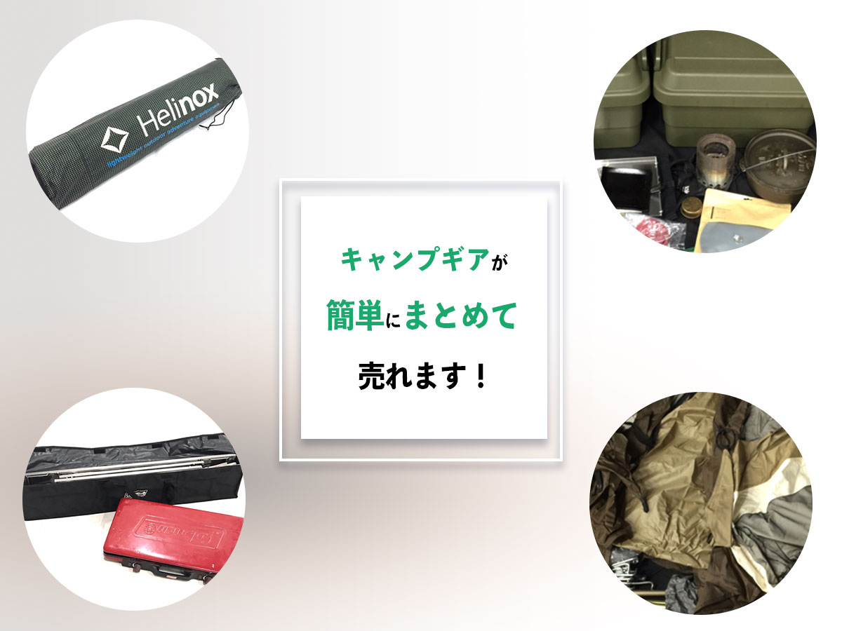 おまとめ買取