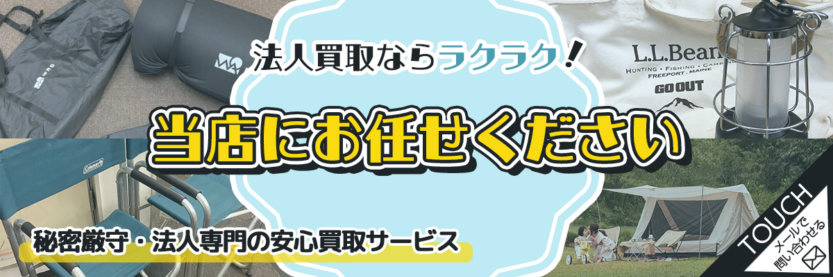 法人買取のお問い合わせはこちら