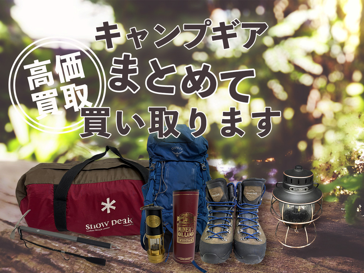 滋賀キャンプギア買取専門店TOP